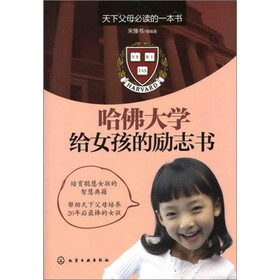 <em>哈佛大学</em>给<em>女孩</em>的励志书 - 图书比价网 - 慢慢买