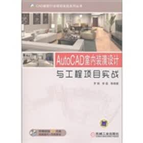 AutoCAD室内装潢设计与工程项目实战