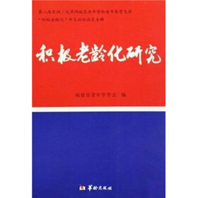 积极老龄化研究