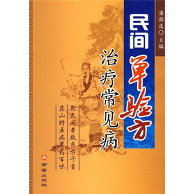 民间单验方治疗常见病