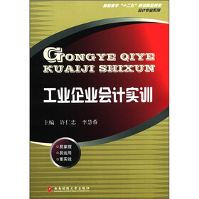 高职高专“十二五”规划精品教材·会计专业系列：工业企业会计实训