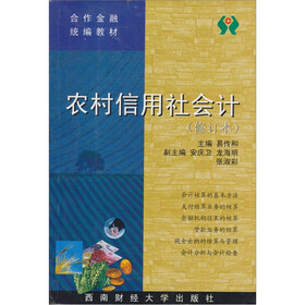合作金融统编教材：农村信用社会计（修订本）