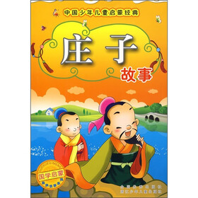 中国少年儿童启蒙经典：庄子故事