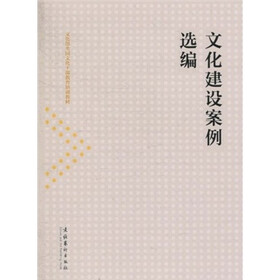 文化部全国文化干部教育培训教材：文化建设案例选编