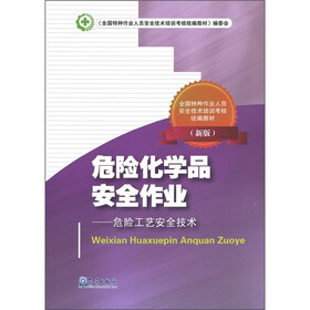 危险化学品安全作业：危险工艺安全技术