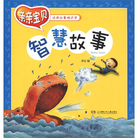 亲亲宝贝经典故事精选集：智慧故事