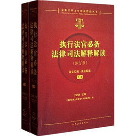 执行法官必备法律司法解释解读（修订版）（套装上下册）