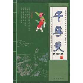 中小学生必背丛书·国学经典：千字文