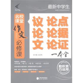 名校课堂作文必修课：最新中学生议论文论点论据论证一本全