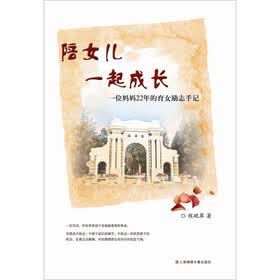 陪女儿一起成长：一位妈妈22年的育女励志手记
