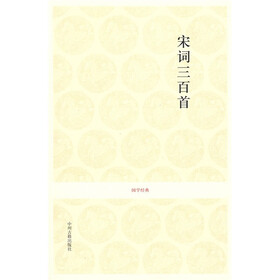 国学经典：宋词三百首