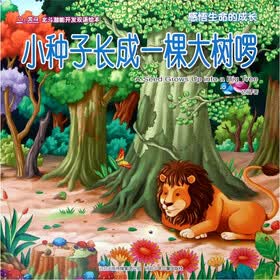北斗潜能开发双语绘本：小种子长成一棵大树啰（感悟生命的成长）