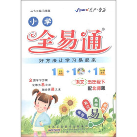 星火燎原·小学全易通：语文（5年级下）（配北师版）（附CD光盘1张）
