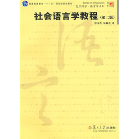 复旦博学·语言学系列·普通高等教育“十一五”国家级规划教材：社会语言学教程（第2版）