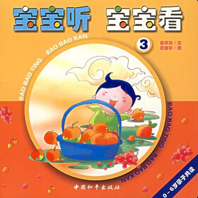 宝宝听 宝宝看3