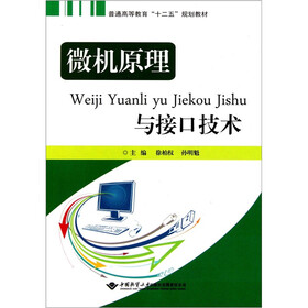 普通高等教育“十二五”规划教材：微机原理与接口技术