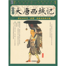 大唐西域记（插图本）