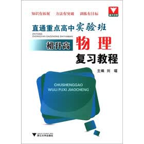直通重点高中实验班：初升高物理复习教程