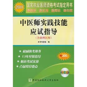 2011年中医师实践技能应试指导（附光盘）