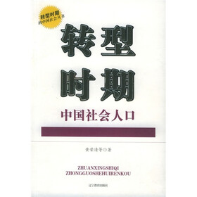 转型时期中国社会人口