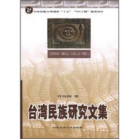 台湾民族研究文集