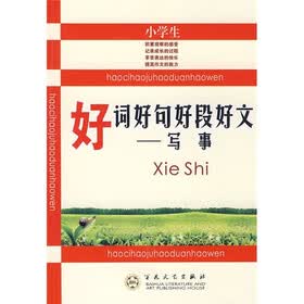 小学生好词好句好段好文：写事