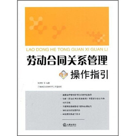 劳动合同关系管理操作指引