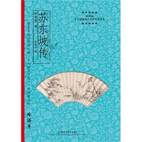 苏东坡传（中文版）