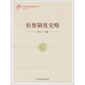 检察制度史略