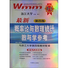 王迈迈英语系列丛书：最新（第4版）概率论与数理统计教与学参考