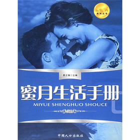 蜜月生活手册