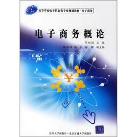 21世纪高等学校电子信息类专业规划教材·电子商务：电子商务概论