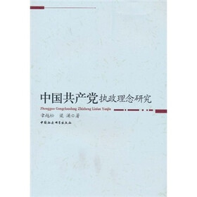 中国共产党执政理念研究