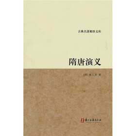 古典名著聚珍文库:隋唐演义