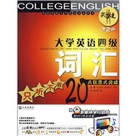 大学英语四级词汇：只听不背20天狂想式突破（第2版）（附光盘）