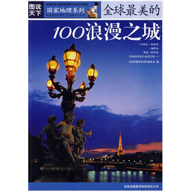 图说天下·国家地理系列：全球最美的100浪漫之城