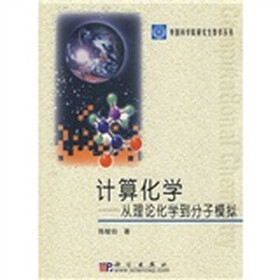 中国科学院研究生教学丛书·计算化学：从理论化学到分子模拟