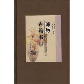 潍坊古籍书目