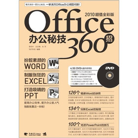 Office办公秘技360招（2010超值全彩版）（附DVD光盘1张）