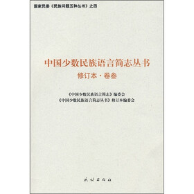 中国少数民族语言简志丛书（第3卷）