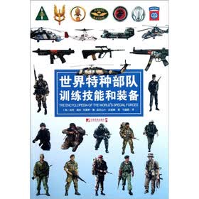 世界特种部队训练技能和装备