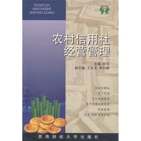 合作金融专业统编教材：农村信用社经营管理