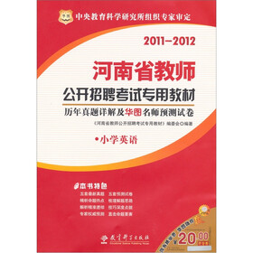 2011-2012河南省教师公开招聘考试专用教材：历年真题详解及华图名师预测试卷（小学英语）