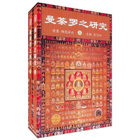 曼荼罗之研究(套装上下册)
