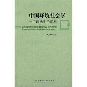 中国环境社会学:一门建构中的学科