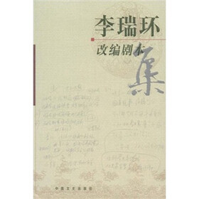 李瑞环改编剧本集