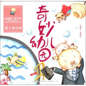 泡泡猪上幼儿园·爱上幼儿园：奇妙幼儿园