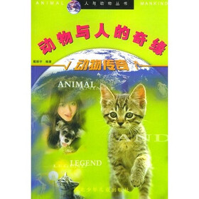 动物传奇：动物与人的奇缘
