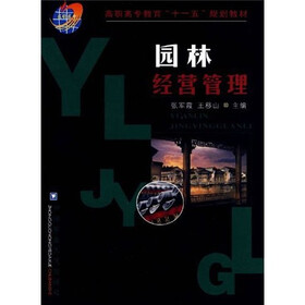 高职高专教育“十一五”规划教材：园林经营管理（附光盘）