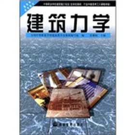 中等职业学校教材：建筑力学